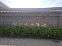 -内蒙古将军衙署博物院