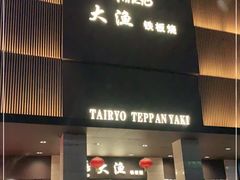 -大渔铁板烧(东城店)