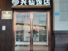 -兴仙饭店·闽味海鲜(马尾总店)