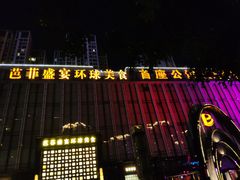 -芭菲盛宴·环球美食(北城国际店)