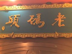 -老码头火锅(玉林店)