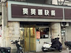 -煲煲香快餐(南京路店)