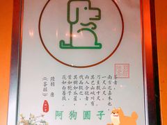 -阿狗圆子