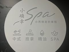 -小确幸 Massage(环贸iapm店)