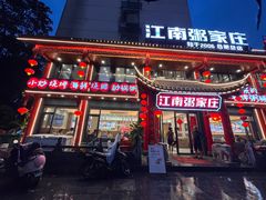 -江南粥家庄(宁国路店)