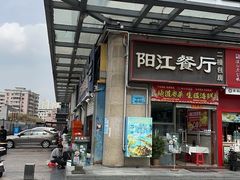 -阳江餐厅·26年老字号·粤菜海鲜大排档