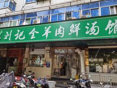 门面-清真刘记全羊肉鲜汤馆(前进路店)