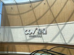 -CGV星星影城(颐堤港ScreenX店)