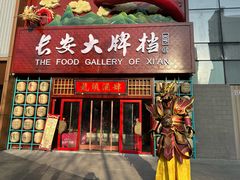 -长安大牌档之龙头酒肆(荣民龙首广场店)