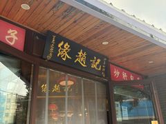 -缘赵记(沙子口店)