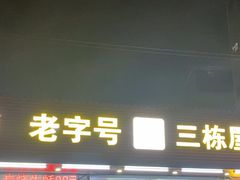 -三栋屋烧鸡