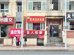 -贵州沾水米线(学田湾店)