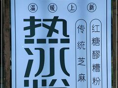 -甜心闲生·手工冰粉