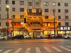 -黄家老店·非遗灌汤包(晋安路店)