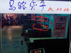-马路牙子地桌烤肉(工体店)