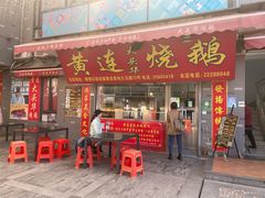 门面-黄连大头华烧鹅店(大良店)