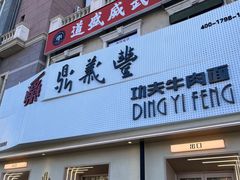 -鼎义丰功夫面(东方圣克拉店)