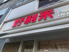 门面-好利来(亦庄国融店)