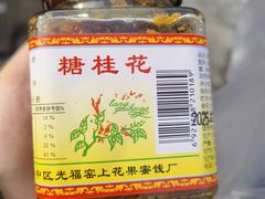 -苏州市吴中区光福窑上花果蜜饯厂