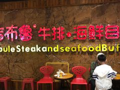 -吉布鲁牛排海鲜自助(龙湖北城天街购物广场店)