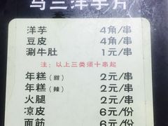 菜单-马三洋芋片(兰州总店)