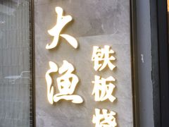 门面-大渔铁板烧(花园道店)