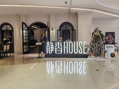 -静香HOUSE·全时段融合餐厅(七星欢乐颂店)