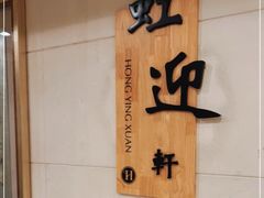 -虹迎轩·中餐厅(虹桥迎宾馆店)