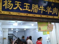 门面-杨天玉腊牛羊肉店