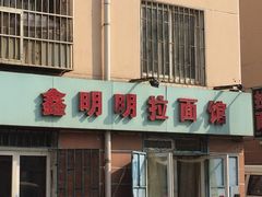 iphone_upload_pic-鑫明明拉面(宁化路店)