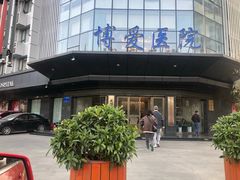 -团圆口腔·种植中心(锦江院区)