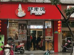 门面-邓老汉燃面村(水井街店)