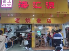 门面-海汇源老烧麦店(东大街总店)