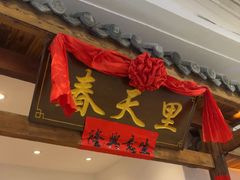 -春天里餐厅(西田城店)