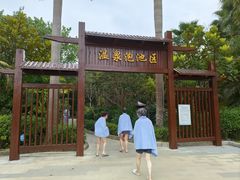 -林丰温泉度假山庄