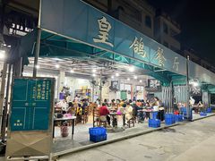 -皇鸽餐厅(龙塘市场分店)