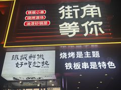 -街角等你.大连海鲜烧烤(西安路店)