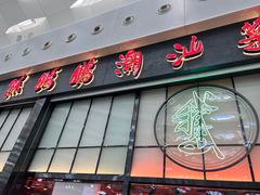 -陈鹏鹏潮汕菜(宝安机场T3航站楼店)