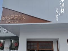 门面-PUZZLE COFFEE 拼图咖啡