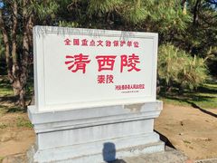 -清西陵