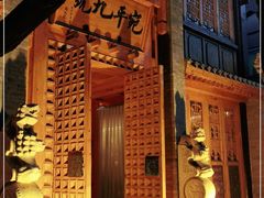 -宛平九号