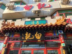 -白记四益轩(枣林前街店)