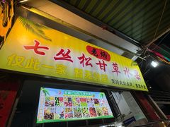 -老炳·七丛松甘草水果