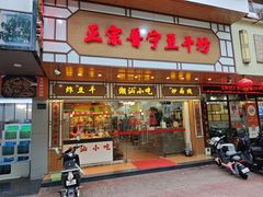 -正宗普宁豆干坊·洪记砂锅粥(红领巾路店)