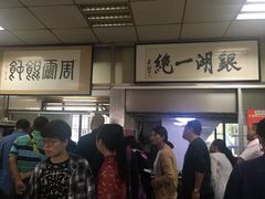 -周震馄饨