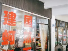 -建国蚵煎蚵面