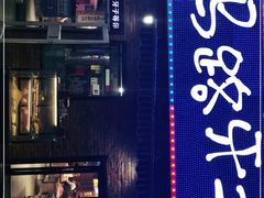 门面-马路牙子烧烤音乐酒馆(望京店)