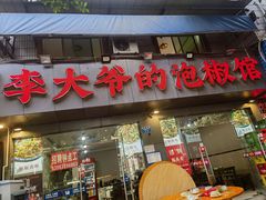 -李大爷的泡椒馆(冉家坝店)
