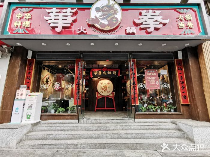 华拳火锅-图片-重庆美食-大众点评网