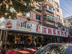 -周记老沈阳焦火鸡架